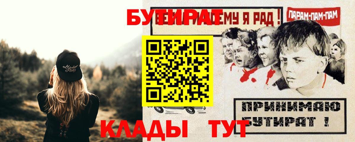 БУТИРАТ  БУТИРАТ 1.4BDO  Вход с VPN  Лобня 