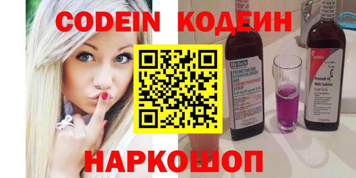 Codein напиток Lean (лин)  Вход с VPN  Лобня  Кодеин Purple Drank 